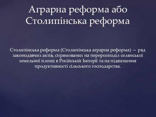 Аграрна реформа або Столипінська реформа Столипінська реформа (Столипінська аграрна реформа)