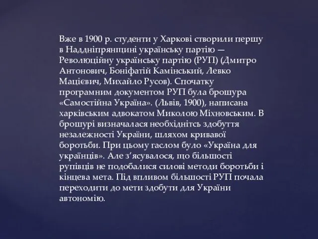 Вже в 1900 р. студенти у Харкові створили першу в