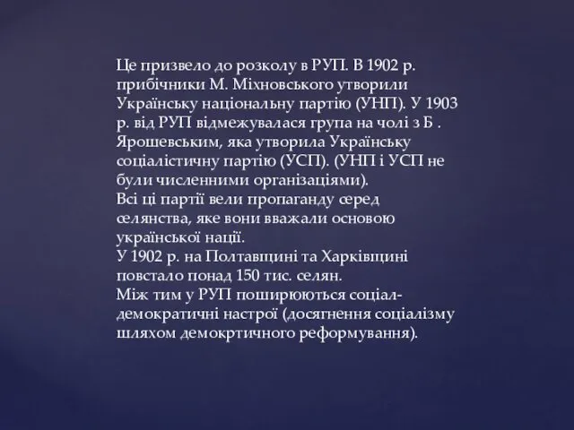 Це призвело до розколу в РУП. В 1902 р. прибічники