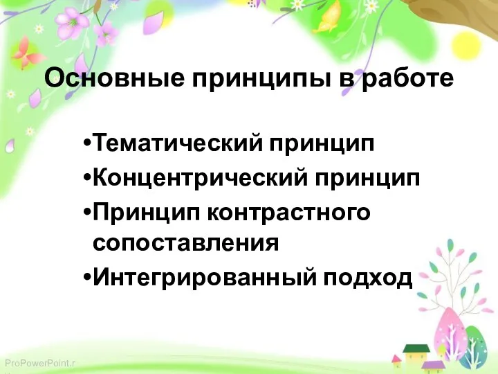 Основные принципы в работе Тематический принцип Концентрический принцип Принцип контрастного сопоставления Интегрированный подход