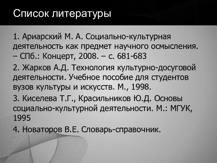 Список литературы 1. Ариарский М. А. Социально-культурная деятельность как предмет