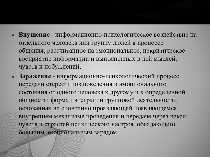 Внушение - информационно-психологическое воздействие на отдельного человека или группу людей