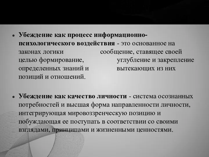 Убеждение как процесс информационно-психологического воздействия - это основанное на законах