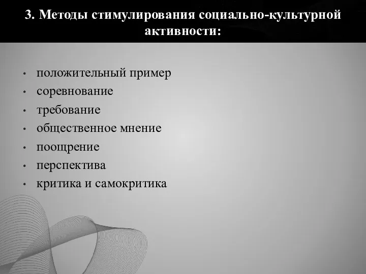 3. Методы стимулирования социально-культурной активности: положительный пример соревнование требование общественное мнение поощрение перспектива критика и самокритика