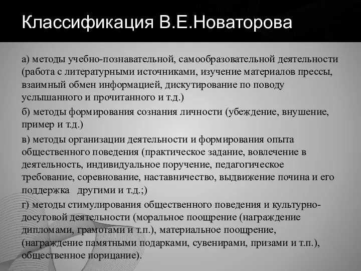 Классификация В.Е.Новаторова а) методы учебно-познавательной, самообразовательной деятельности (работа с литературными