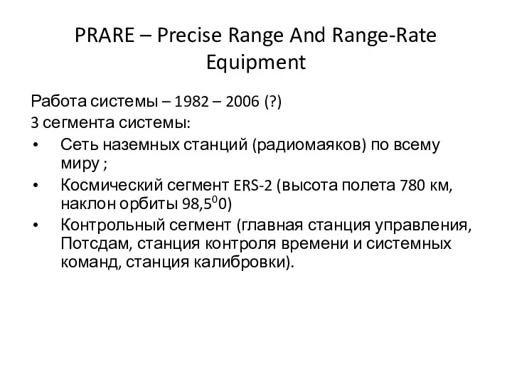 PRARE – Precise Range And Range-Rate Equipment Работа системы – 1982 – 2006