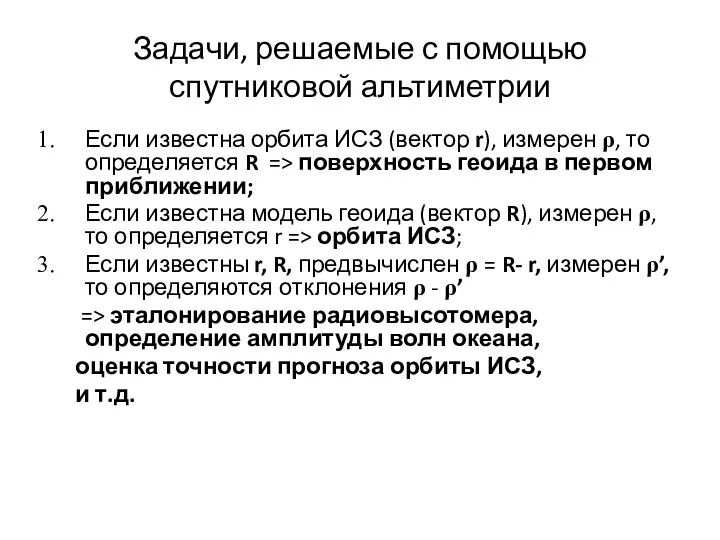 Задачи, решаемые с помощью спутниковой альтиметрии Если известна орбита ИСЗ (вектор r), измерен