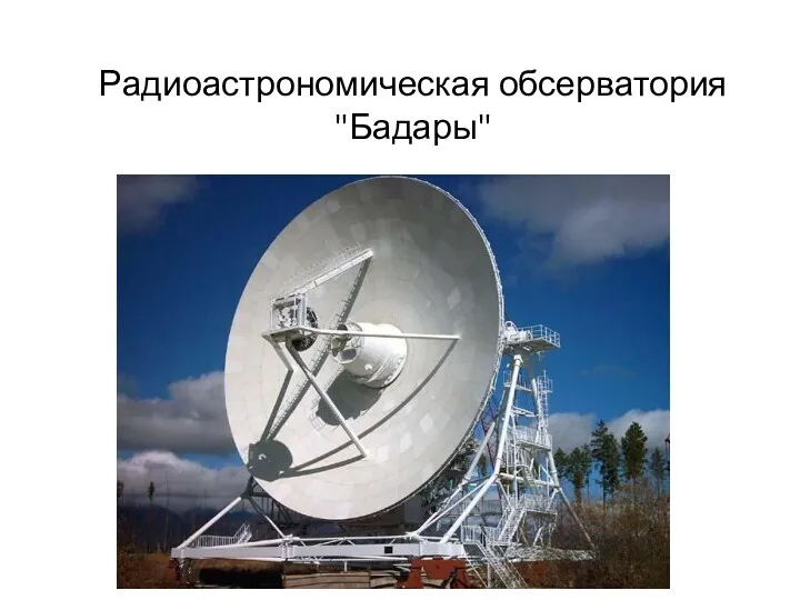 Радиоастрономическая обсерватория "Бадары"