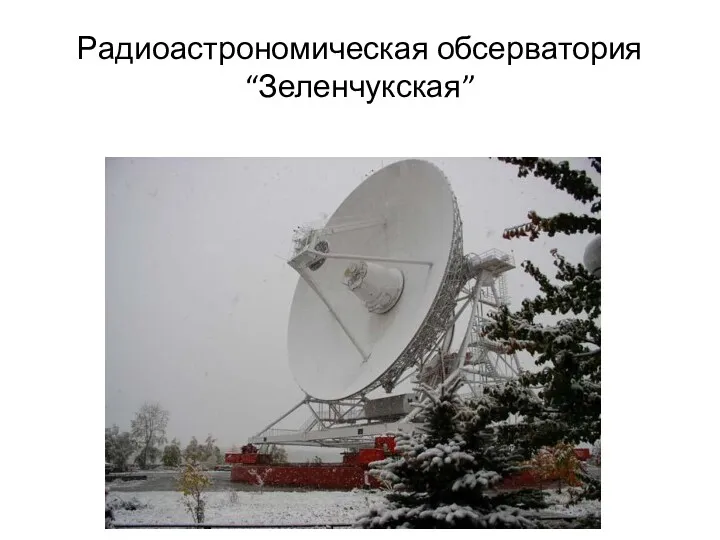 Радиоастрономическая обсерватория “Зеленчукская”