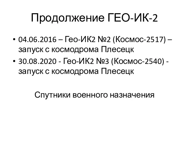 Продолжение ГЕО-ИК-2 04.06.2016 – Гео-ИК2 №2 (Космос-2517) – запуск с космодрома Плесецк 30.08.2020