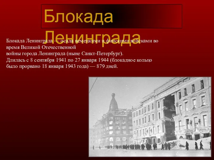 Блокада Ленинграда Блокада Ленинграда — осада немецкими и финскими войсками