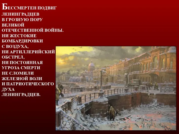 БЕССМЕРТЕН ПОДВИГ ЛЕНИНГРАДЦЕВ В ГРОЗНУЮ ПОРУ ВЕЛИКОЙ ОТЕЧЕСТВЕННОЙ ВОЙНЫ. НИ