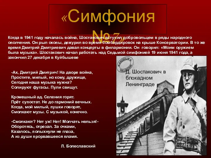 « Симфония №7» -Ах, Дмитрий Дмитрич! На дворе война, Простите,