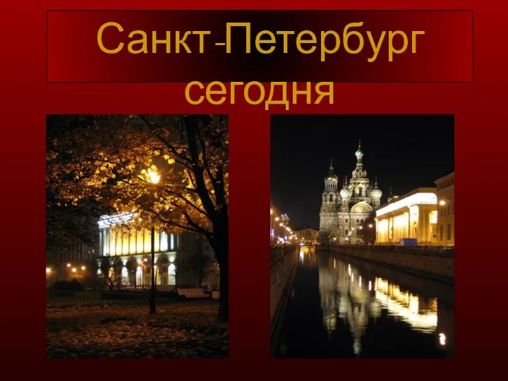 Санкт-Петербург сегодня