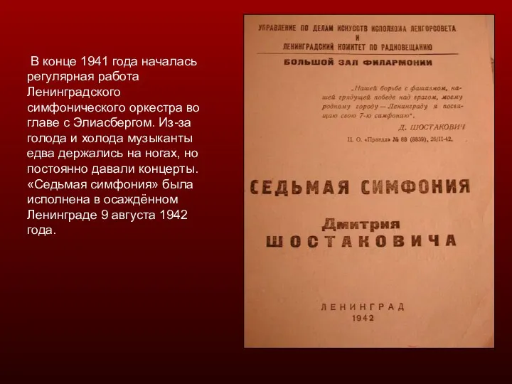 В конце 1941 года началась регулярная работа Ленинградского симфонического оркестра