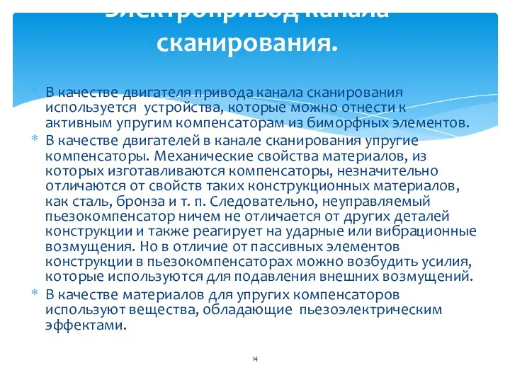 В качестве двигателя привода канала сканирования используется устройства, которые можно