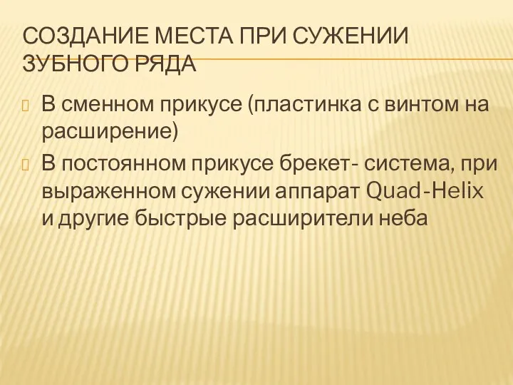 СОЗДАНИЕ МЕСТА ПРИ СУЖЕНИИ ЗУБНОГО РЯДА В сменном прикусе (пластинка