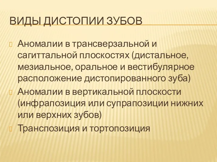 ВИДЫ ДИСТОПИИ ЗУБОВ Аномалии в трансверзальной и сагиттальной плоскостях (дистальное,