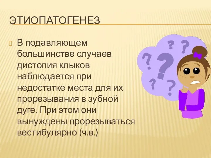 ЭТИОПАТОГЕНЕЗ В подавляющем большинстве случаев дистопия клыков наблюдается при недостатке