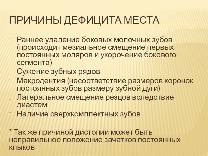 ПРИЧИНЫ ДЕФИЦИТА МЕСТА Раннее удаление боковых молочных зубов (происходит мезиальное