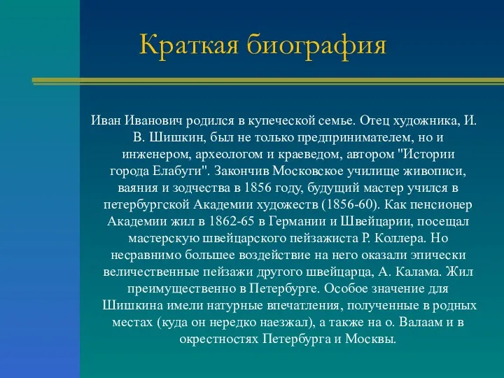 Краткая биография Иван Иванович родился в купеческой семье. Отец художника,