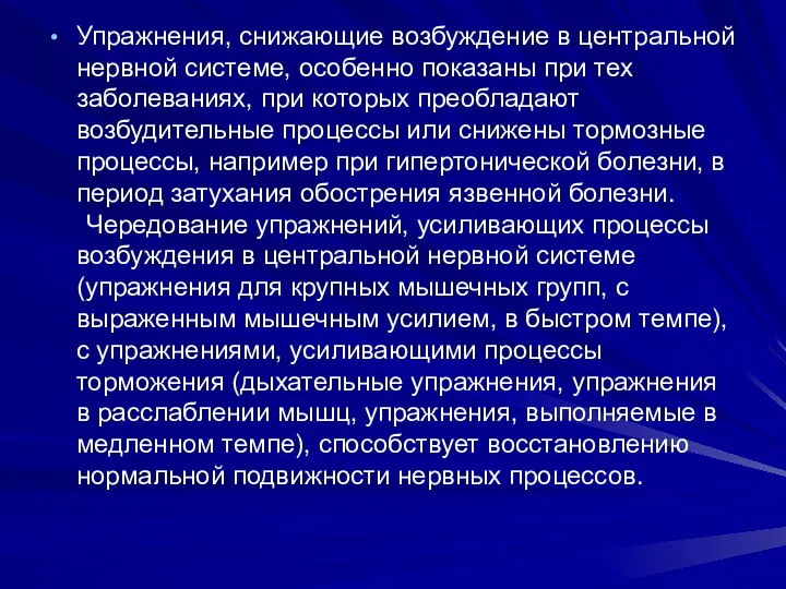 Упражнения, снижающие возбуждение в центральной нервной системе, особенно показаны при тех заболеваниях, при