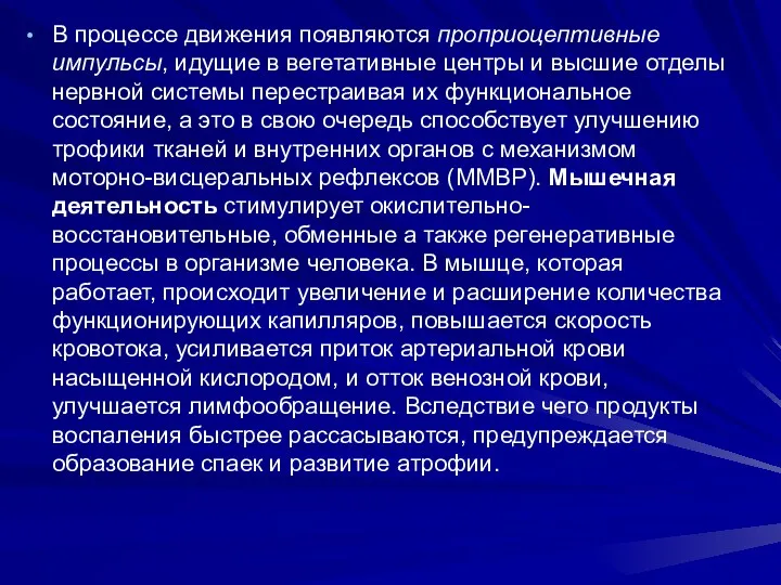 В процессе движения появляются проприоцептивные импульсы, идущие в вегетативные центры и высшие отделы