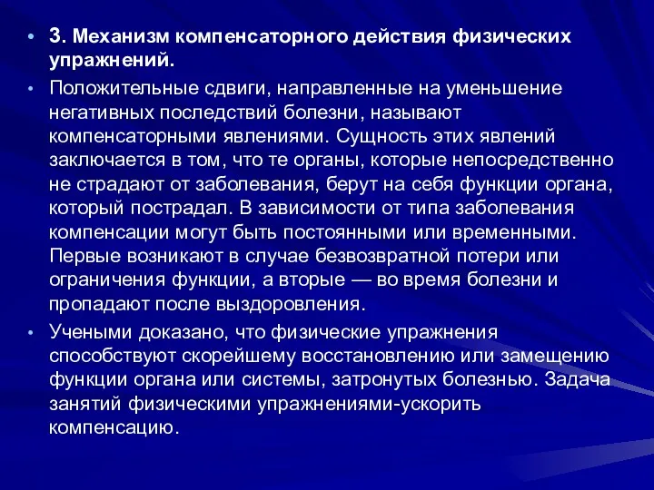 3. Механизм компенсаторного действия физических упражнений. Положительные сдвиги, направленные на