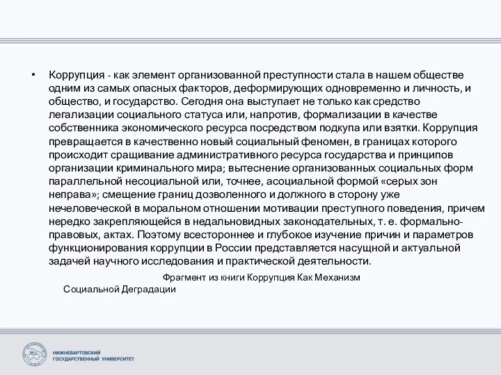 Коррупция - как элемент организованной преступности стала в нашем обществе