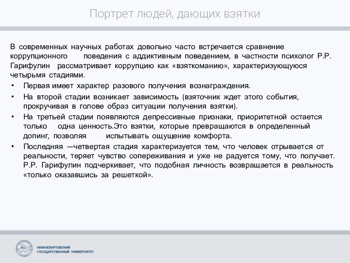 Портрет людей, дающих взятки В современных научных работах довольно часто