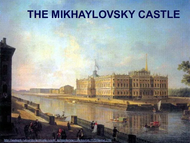 The Mikhaylovsky Castle http://walkspb.ru/component/option,com_lightgallery/act,photos/cid,1170/Itemid,218/ THE MIKHAYLOVSKY CASTLE