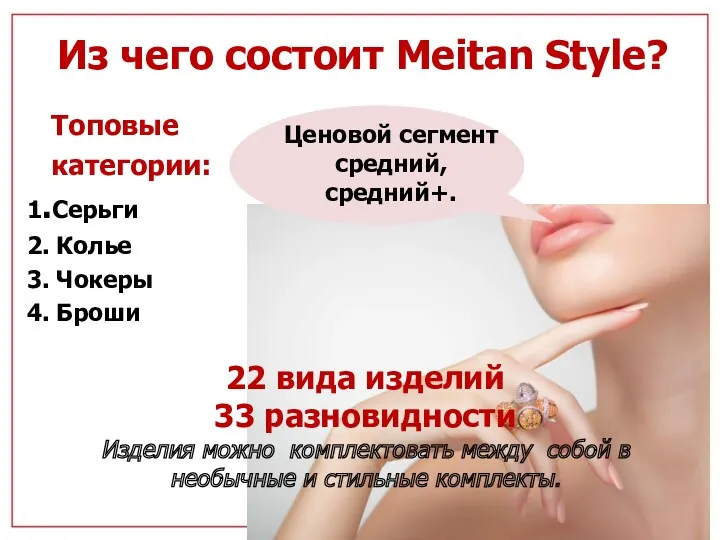 Из чего состоит Meitan Style? Топовые категории: 1.Серьги 2. Колье