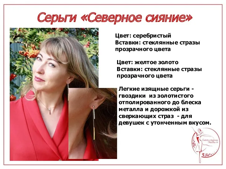 Серьги «Северное сияние» Цвет: желтое золото Вставки: стеклянные стразы прозрачного