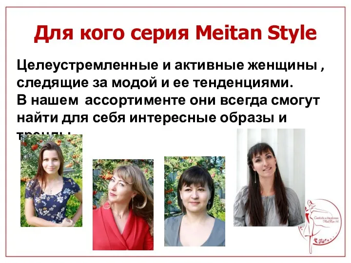 Для кого серия Meitan Style Целеустремленные и активные женщины ,