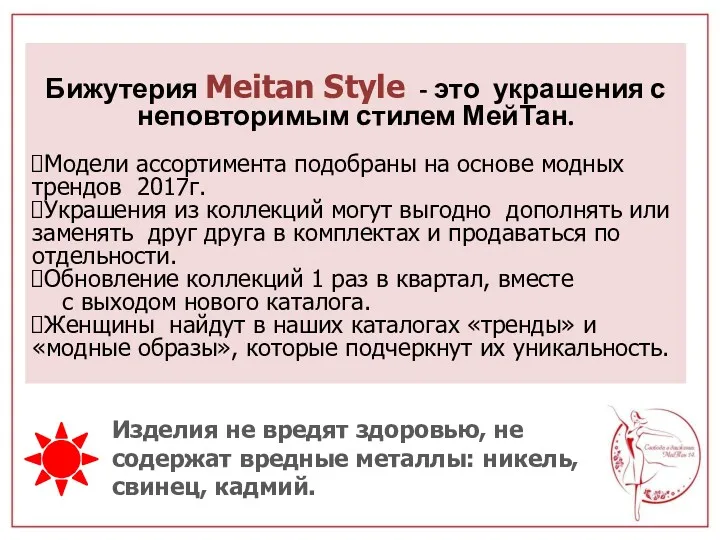 Бижутерия Meitan Style - это украшения с неповторимым стилем МейТан.