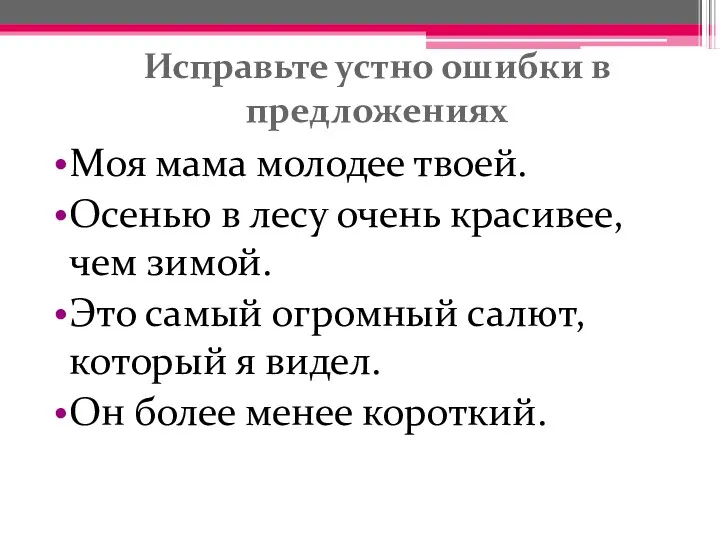 Исправьте устно ошибки в предложениях Моя мама молодее твоей. Осенью