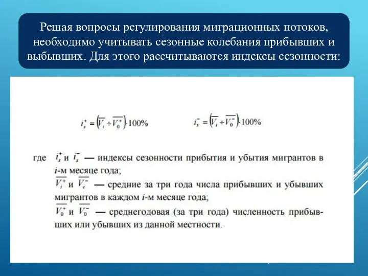 Решая вопросы регулирования миграционных потоков, необходимо учитывать сезонные колебания прибывших