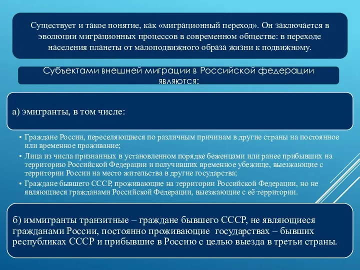 Существует и такое понятие, как «миграционный переход». Он заключается в