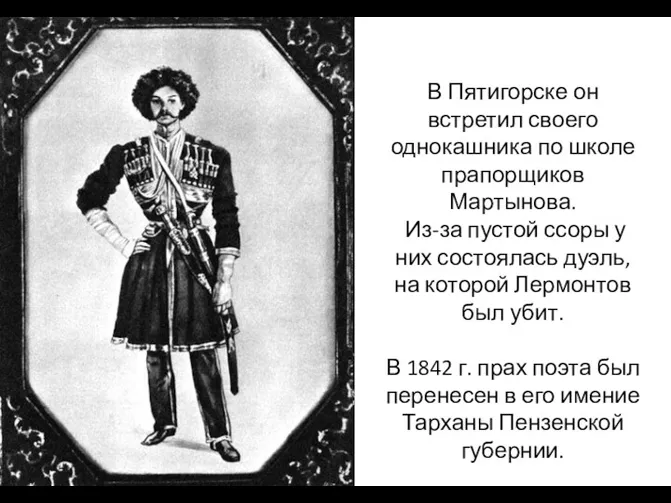 В Пятигорске он встретил своего однокашника по школе прапорщиков Мартынова.