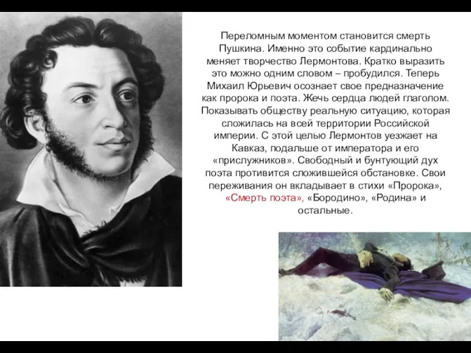 Переломным моментом становится смерть Пушкина. Именно это событие кардинально меняет