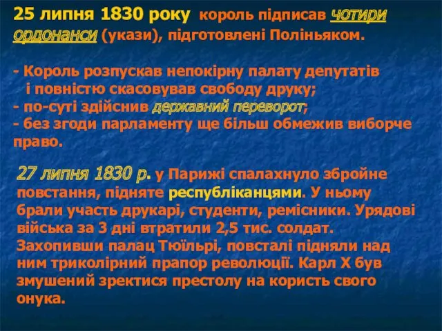 25 липня 1830 року король підписав чотири ордонанси (укази), підготовлені