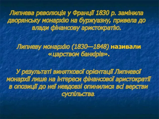 Липнева революція у Франції 1830 р. замінила дворянську монархію на