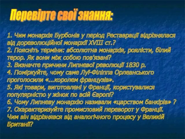 1. Чим монархія Бурбонів у період Реставрації відрізнялася від дореволюційної