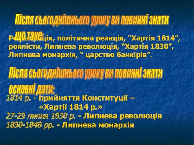 Після сьогоднішнього уроку ви повинні знати основні дати: Реставрація, політична