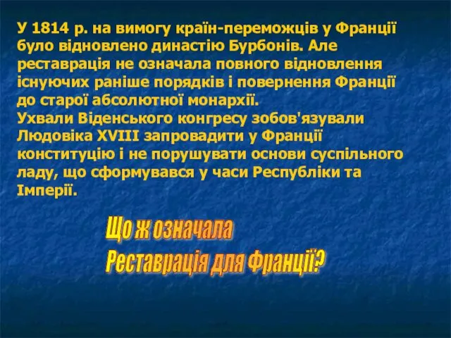 У 1814 р. на вимогу країн-переможців у Франції було відновлено