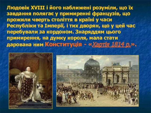 Людовік XVIII і його наближені розуміли, що їх завдання полягає