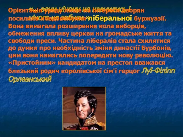 «…вони нічому не навчились і нічого не забули » Орієнтація