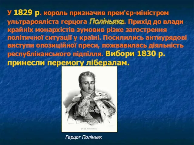 У 1829 р. король призначив прем'єр-міністром ультрарояліста герцога Поліньяка. Прихід