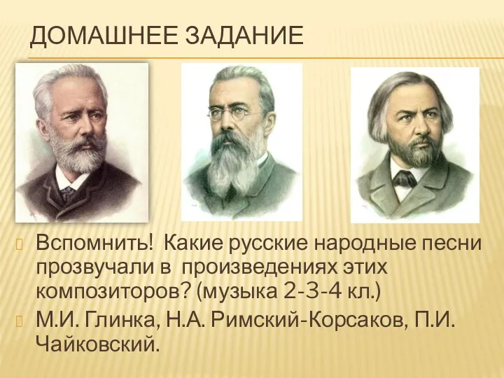 ДОМАШНЕЕ ЗАДАНИЕ Вспомнить! Какие русские народные песни прозвучали в произведениях