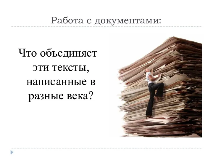 Работа с документами: Что объединяет эти тексты, написанные в разные века?